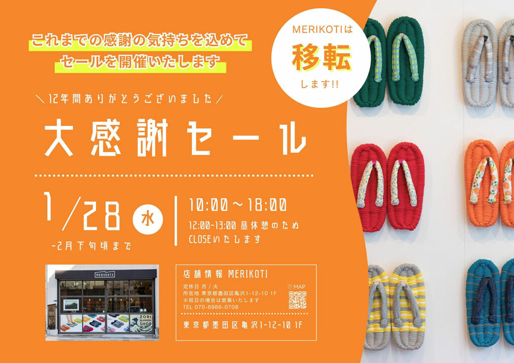 MERIKOTI移転セール